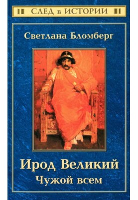 Ирод Великий. Чужой всем