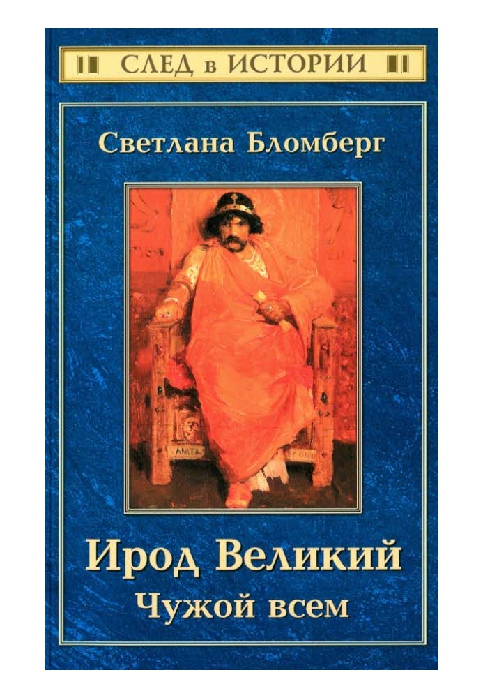 Ірод Великий. Чужий усім