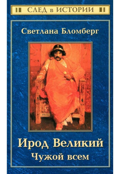 Ірод Великий. Чужий усім