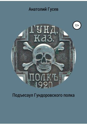 Під'єсаул гундоровського полку