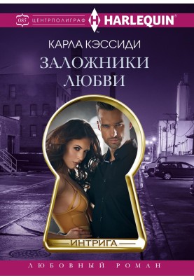 Заложники любви