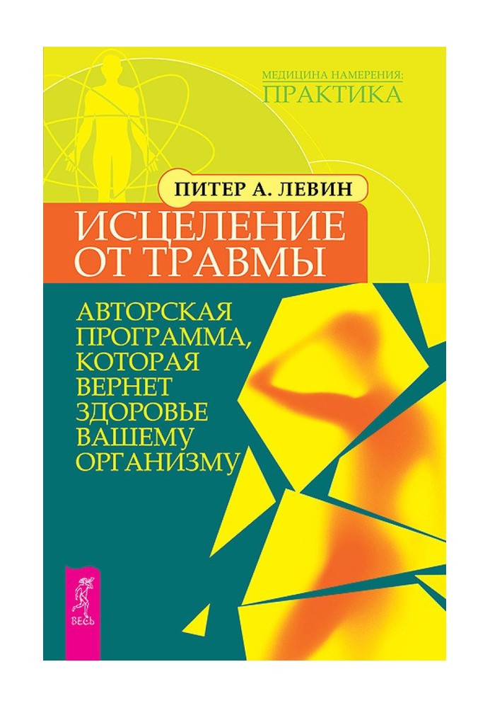 Лікування від травми. Авторська програма, яка поверне здоров'я вашому організму