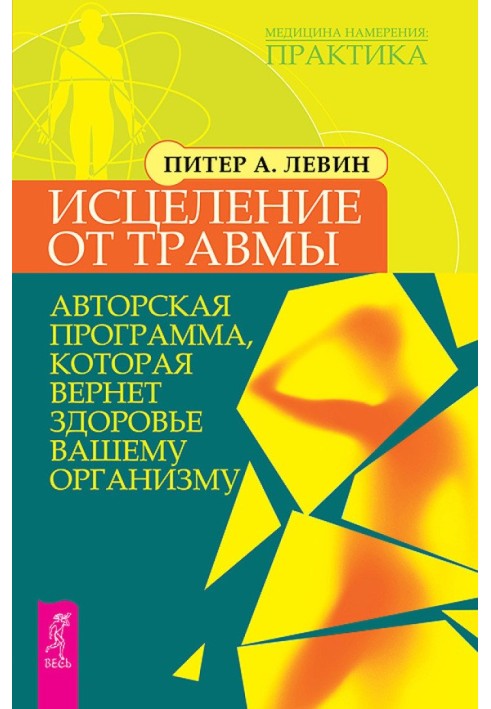 Лікування від травми. Авторська програма, яка поверне здоров'я вашому організму