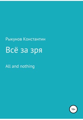 All for nothing