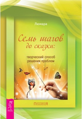 Семь шагов до сказки