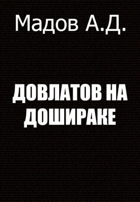 Dovlatov on Doshirak