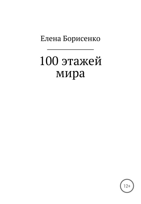 100 floors of the world