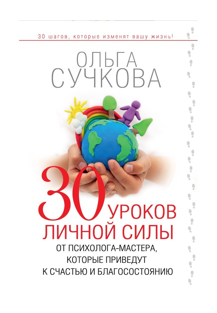 30 уроков личной силы от психолога-мастера, которые приведут к счастью и благосостоянию