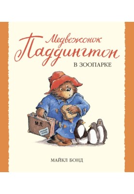 Ведмедик Паддінгтон у зоопарку