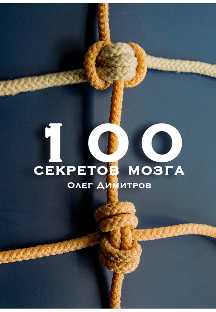 100 секретів мозку