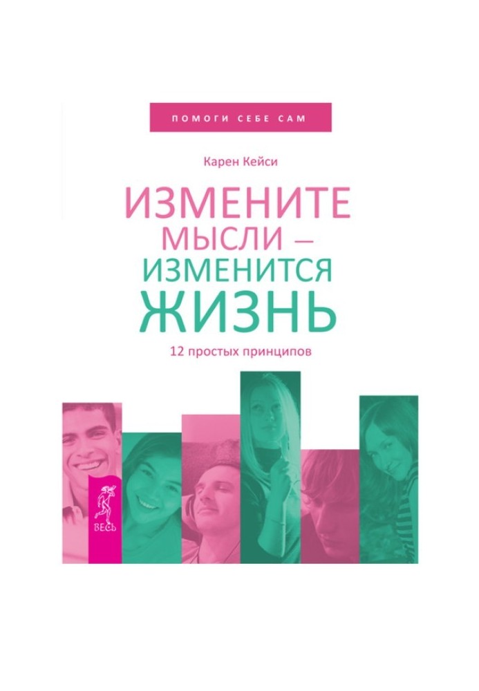 Змініть думки – зміниться життя. 12 простих принципів