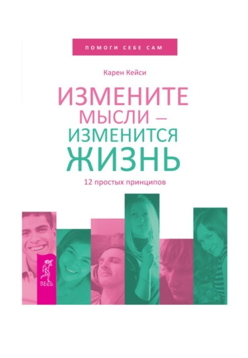 Змініть думки – зміниться життя. 12 простих принципів