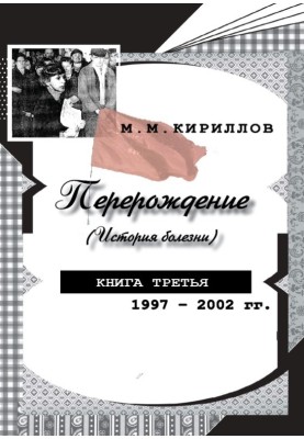 Переродження (історія хвороби). Книжка третя. 1997-2002 рр.