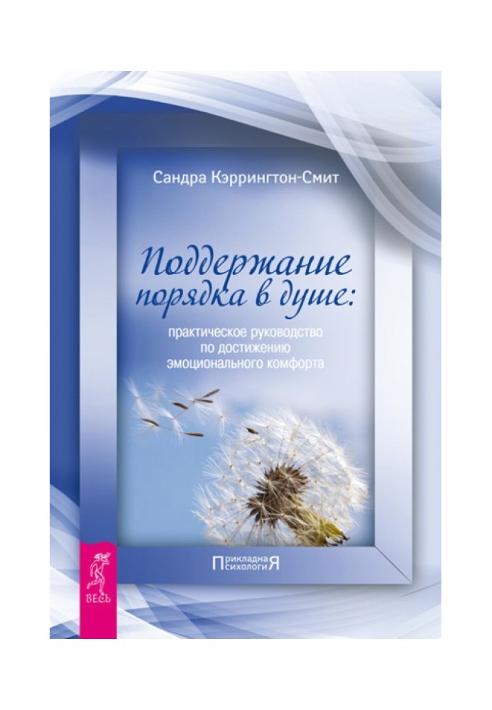 Підтримка порядку у душі. Практичний посібник з досягнення емоційного комфорту