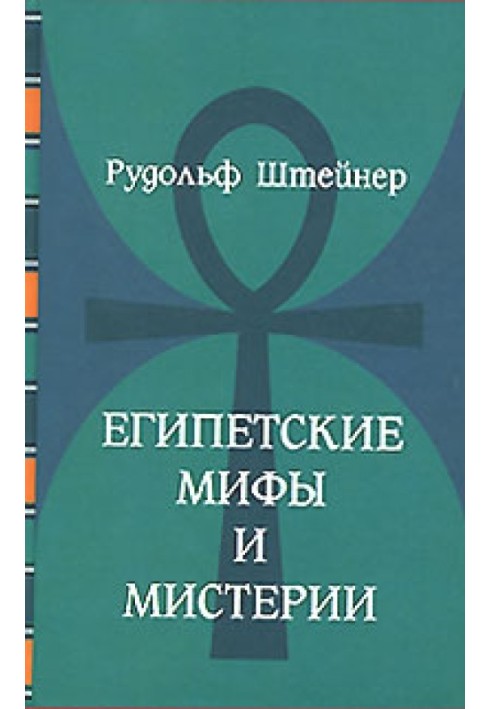 Египетские мифы и мистерии