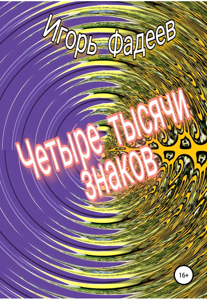 Четыре тысячи знаков