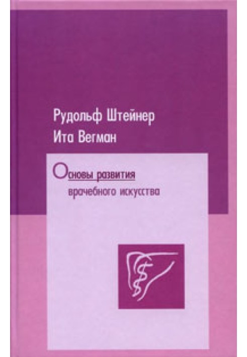Основи розвитку лікарського мистецтва згідно з дослідженнями духовної науки