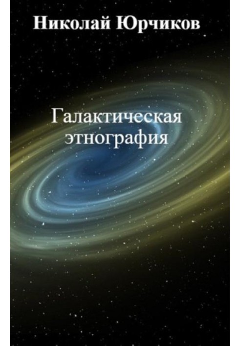 Galactic ethnography