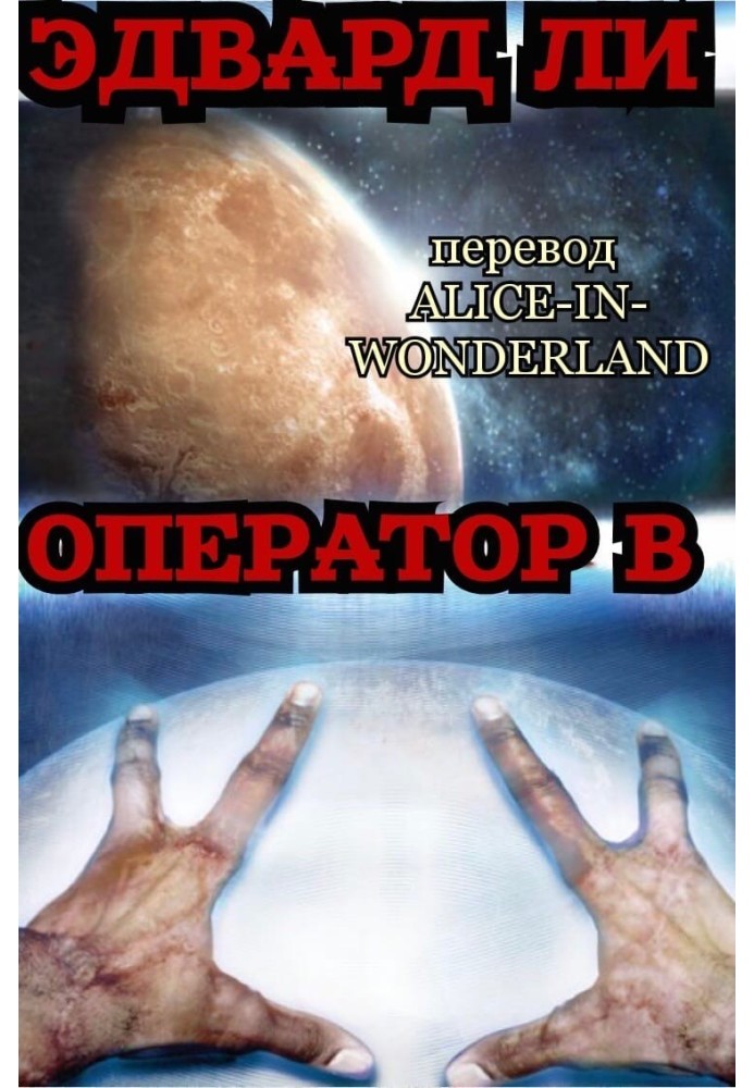 Оператор Б