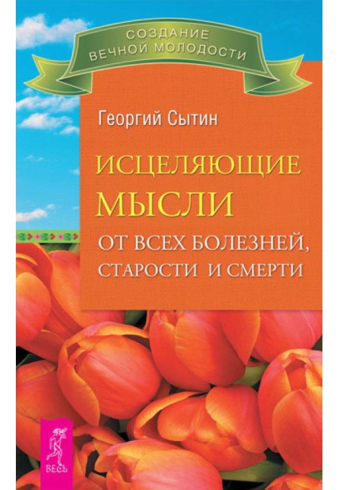 Зцілюючі думки від усіх хвороб, старості та смерті