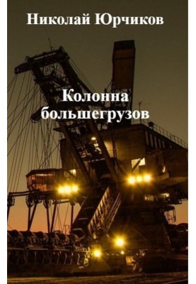 Column of heavy trucks