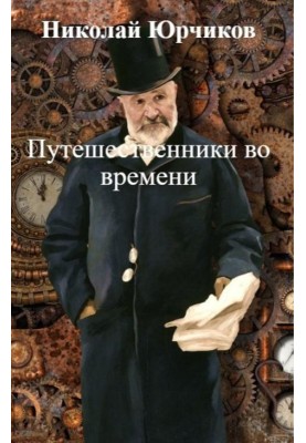Time Travelers