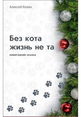 Life is not the same without a cat