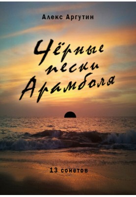 Black sands of Arambol