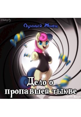 Дело о пропавшей тыкве