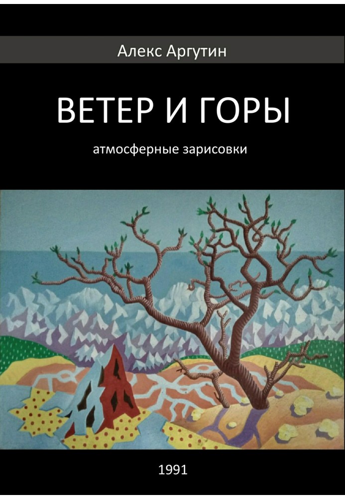 Ветер и горы