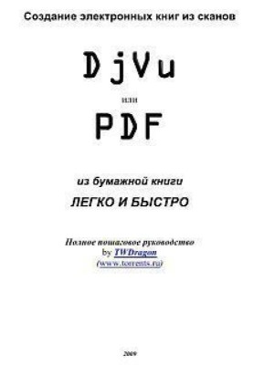 Створення електронних книг із сканів. DjVu або Pdf з паперової книги легко та швидко