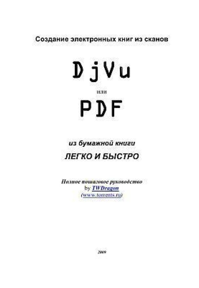 Створення електронних книг із сканів. DjVu або Pdf з паперової книги легко та швидко