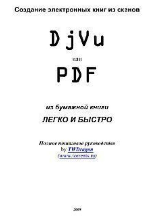 Створення електронних книг із сканів. DjVu або Pdf з паперової книги легко та швидко