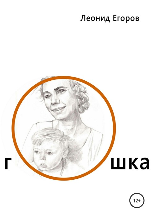 Гошка