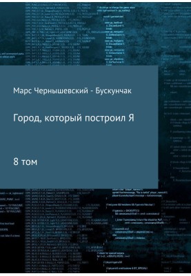 Місто, яке збудував Я. Збірник. Том 8