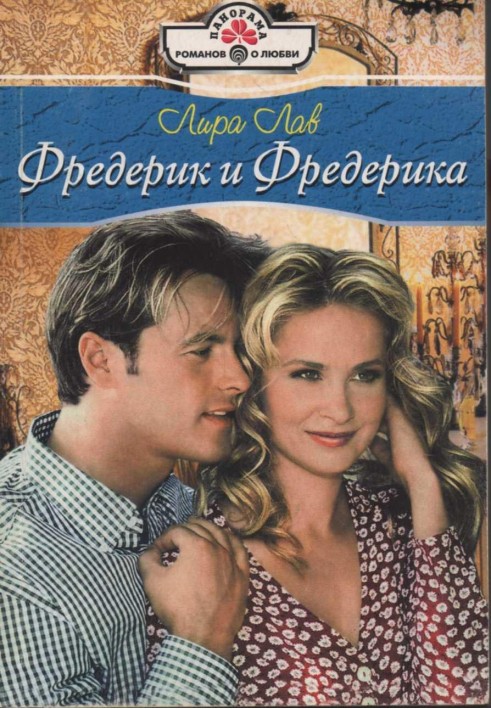 Frederic and Frederica