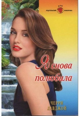 Я снова полюбила