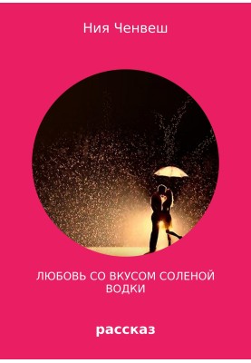 Любовь со вкусом соленой водки