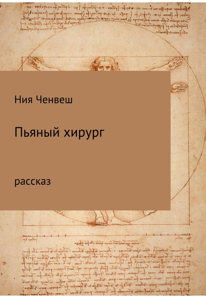 Пьяный хирург. Рассказ