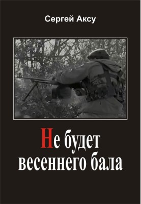 Не буде весняного балу