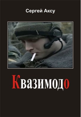 Квазімодо