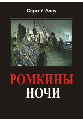Ромкині ночі