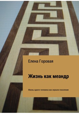 Жизнь как меандр