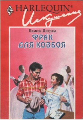 Фрак для ковбою