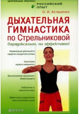 Дихальна гімнастика по Стрельниковій. Парадоксально, але ефективно!