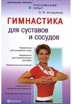 Гімнастика для судин та суглобів