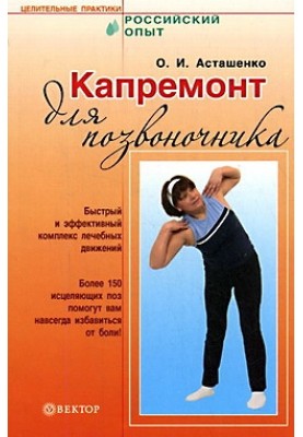 Капремонт для хребта