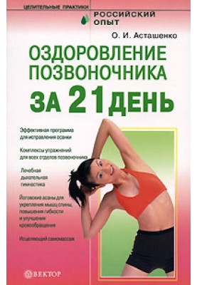 Оздоровлення хребта за 21 день