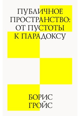 Public space: from emptiness to paradox