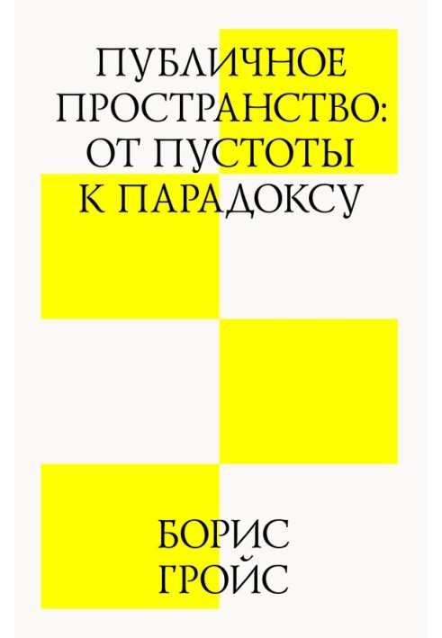 Публічне простір: від порожнечі до феномена